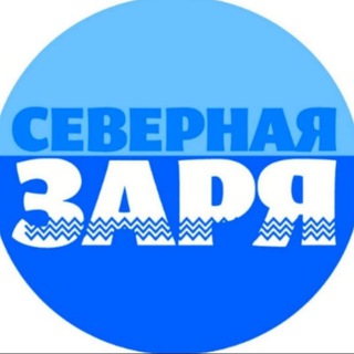 Логотип телеграм канала @sevzarya — Северная заря 💫