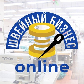 Логотип телеграм -каналу sewbiz_channel — 🧵Швейный бизнес online | Украина 🇺🇦