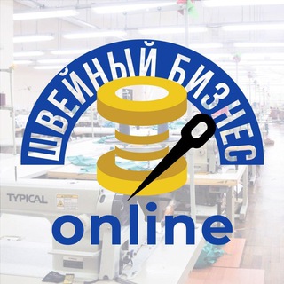 Логотип телеграм канала @sewbiz_channel — 🧵Швейный бизнес online | Украина 🇺🇦