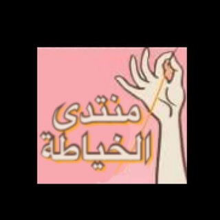 لوگوی کانال تلگرام sewing_handmade_crochet — منتدى الخياطة و الأعمال اليدوية