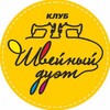 Логотип телеграм канала @sewing_duo — ШКОЛА ШИТЬЯ «Швейный дуэт»