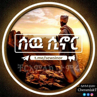 የቴሌግራም ቻናል አርማ sewsinor — ሰው ሲኖር-Sew Sinor‍