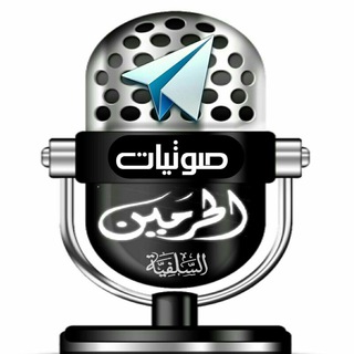 لوگوی کانال تلگرام sewtiyat_elhremein — 🎧صوتيات الحرمين السلفية🔊