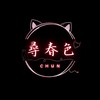电报频道的标志 sex_chun_5278 — 💋尋春色_CHUN 全台定點 | 外送茶