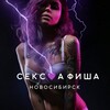 Логотип телеграм канала @sexafisha_nsb — СЕКС💜АФИША: Новосибирск (Афиша обо всём сексуальном)
