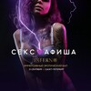 Логотип телеграм канала @sexafisha_vrn — СЕКС💜АФИША: Воронеж (Афиша обо всём сексуальном)