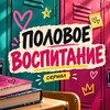 Логотип телеграм канала @sexedserial — Сексуальное просвещение | Половое воспитание | Сериал