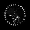 Логотип телеграм канала @sexfactt — ЗАНИМАЙТЕСЬ ЛЮБОВЬЮ, А НЕ ВОЙНОЙ 18 