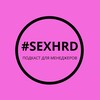 Логотип телеграм канала @sexhrd — #SEXHRD - подкаст для управленцев