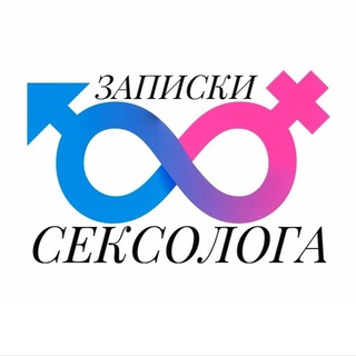 Логотип телеграм канала @sexolog_zapiski — Записки Сексолога