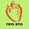 Логотип телеграм канала @sexology_pro — 🍓ПРО ЭТО | ♀️ПРО Женщин | ♂️ПРО Мужчин | 🔞