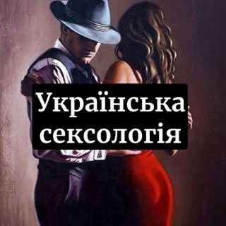 Логотип телеграм -каналу sexologyua95 — Українська сексологія🍷