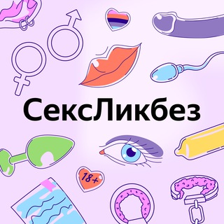 Логотип телеграм канала @sexprosvet_18plus — СексЛикбез