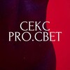 Логотип телеграм канала @sexprosvet11 — Секс PRO.Свет 🍎 Сексология