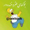 Logo saluran telegram sextojok — سکسی جوک😋😜💦