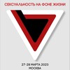 Логотип телеграм канала @sexualconference2023 — Сексуальность и телесность в жизни и терапии
