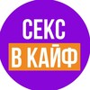 Логотип телеграм канала @sexvkaef — СЕКС В КАЙФ 💜