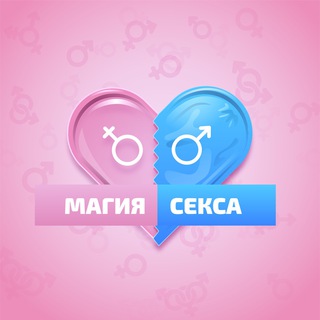 Логотип телеграм канала @sexxx_magic — Магия секса 👄
