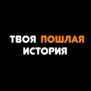 Логотип телеграм канала @sexy_love_story — Твоя пошлая история🔞