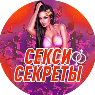 Логотип телеграм канала @sexy_secrety — Секси секреты
