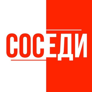 Логотип телеграм канала @sexy_sosedi — СОСЕДИ