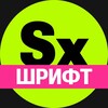 Логотип телеграм канала @sexyfont — Секси-шрифт. Кириллица