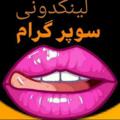 Logo saluran telegram sexysupergram — لینکدونی سکسی سوپر گرام