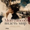 Логотип телеграм канала @sey4as_samoe_vremya — Мой способ видеть мир | Психология плюс
