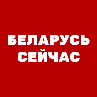 Логотип телеграм канала @seychas_belarus — Беларусь Сейчас
