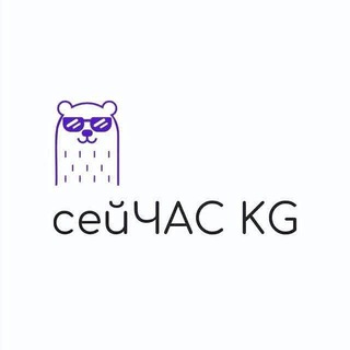 Логотип телеграм канала @seychas_kg — СЕЙЧАС KG🇰🇬