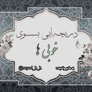 لوگوی کانال تلگرام seyed_h_h — دریچه ای بسوی خوبی ها