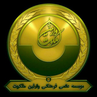 لوگوی کانال تلگرام seyed_yamani_warethinmalakoot — مسئولین موسسه رسمی وارثین ملکوت