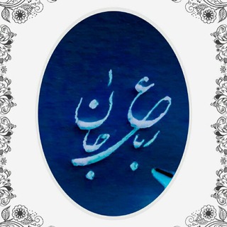 لوگوی کانال تلگرام seyedakbarsoleimani — رباعی جان
