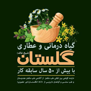 Logo of telegram channel seyedkamaldadvar — گیاه درمانی گلستان (شیخ خالد)