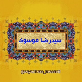 لوگوی کانال تلگرام seyedreza_mosavii — 🧿سیدرضا موسوی🧿