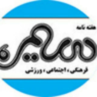 لوگوی کانال تلگرام seymareweekly — seymare