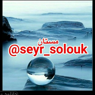 Logo del canale telegramma seyr_solouk - 🍷سیرو سلوک مستان🍷