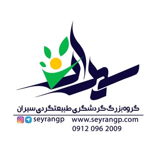 Telegram channel گروه طبیعت گردی سیران logo