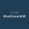 Логотип телеграм канала @sezar_future — ЖК «СЕЗАР БУДУЩЕЕ» от SEZAR GROUP