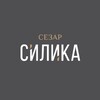 Логотип телеграм канала @sezar_silica — ЖК «СЕЗАР СИЛИКА» от SEZAR GROUP