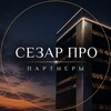 Логотип телеграм канала @sezarpropartners — СЕЗАР ПРО | Партнеры