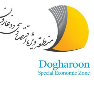 لوگوی کانال تلگرام sezdogharoon — منطقه ویژه اقتصادی دوغارون