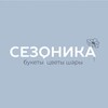 Логотип телеграм канала @sezonica — СЕЗОНИКА | ЦВЕТЫ | ПЕНЗА