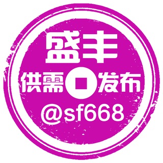 电报频道的标志 sf668 — ☄️供需信息发布 关注盛丰担保 @sfgq8 其他信息发布