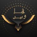 Logo saluran telegram sfaaoi25 — 📿 هٰــيل ولُــٍيل️