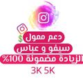 Logo saluran telegram sfan90 — ممول دعم سيفو وعباس✅ زيادة متابعين انستكرام