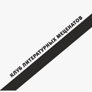 Логотип телеграм канала @sfarimklm — Клуб Литературных Меценатов