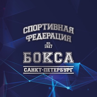 Логотип телеграм канала @sfbspb — Федерация бокса Санкт-Петербурга