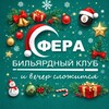 Логотип телеграм канала @sfera_bk — «СФЕРА» Бильярдный клуб 🎱