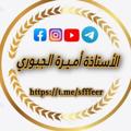 Telegram channel الاستاذة اميرة الجبوري 📖 ✍ logo